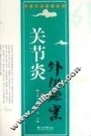 关节炎外治验案 封面