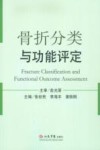 骨折分类与功能评定 封面