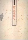 金文论语集句 封面