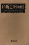 来自历史课堂的智慧：高中历史新课程教学实录与反思 封面