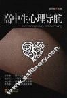 高中生心理导航 电子书封面