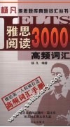 雅思阅读3000高频词汇 封面