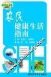 农民健康生活指南 封面