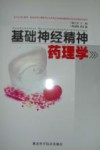 基础神经精神药理学 封面