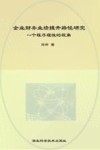 企业财务业绩提升路径研究——一个程序理性的视角 封面