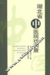 湖北省中医现状调查 封面