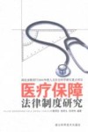 医疗保障法律制度研究 封面