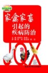 家禽家畜引起的疾病防治 封面