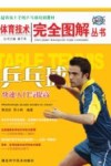 乒乓球快速入门与提高 封面