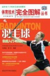 羽毛球快速入门与提高 封面