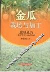 金瓜栽培与加工 封面