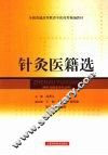 针灸医籍选 封面
