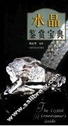 水晶鉴赏宝典 封面