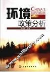 环境政策分析 电子书封面