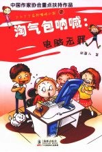 淘气包呐喊  电脑无罪 封面