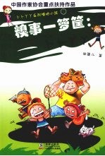 糗事一箩筐：卜卜丫丫 封面