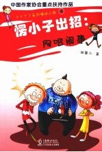 愣小子出招  网吧闹事 封面