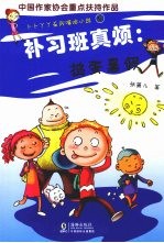 补习班真烦：捣蛋暑假 封面