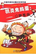 机灵鬼捣蛋：Q聊惹祸 封面