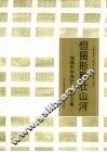 但留形胜壮山河：城墙科学保护论坛论文集 封面