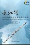 长江颂  全国新闻作品大赛优秀作品集 封面