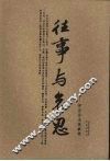 往事与衰思：怀念许志英教授 电子书封面