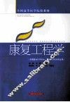 康复工程学 封面