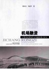 机场融资：大型国际机场多元化融资模式研究 封面