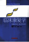 临床康复学 封面