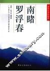 南睹罗浮春 封面