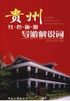 贵州红色旅游导游解说词 封面