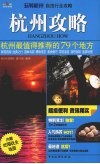 杭州攻略：杭州最值得推荐的79个地方 封面