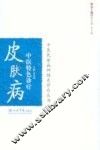皮肤病中医特色诊疗 封面