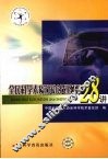 全民科学素质行动计划纲要二十八讲 封面