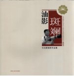 油影斑谰  杜克勤摄影作品集 封面