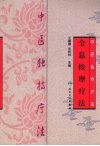 中医独特疗法  全息按摩疗法 封面