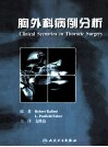 胸外科病例分析 封面