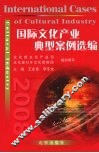 国际文化产业典型案例选编 封面