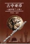 古中亚币  前伊斯兰王朝 封面