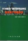 大力推进广西行政事业单位国有资产管理改革 封面