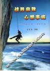 战胜自我  心想事成：学会做人处世  创造美好人生 封面