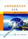 水利科技发展与实践论文集 封面