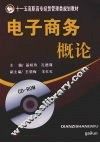 电子商务概论 封面