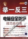 电脑安全防护技巧总动员 封面
