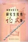 第四军医大学研究生优秀论文集 封面