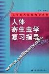 人体寄生虫学复习指导 封面
