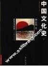 中国文化史  下 封面