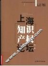 上海知识产权论坛  第3辑 封面