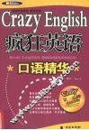 疯狂英语口语精华 封面