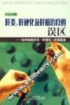 肝炎、肝硬化及肝癌治疗的误区  如何阻断肝炎、肝硬化、肝癌链条 封面